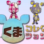 【スマホゲーム】くまコレクションプレイ☆[Sumahogemu] bear collection play ☆