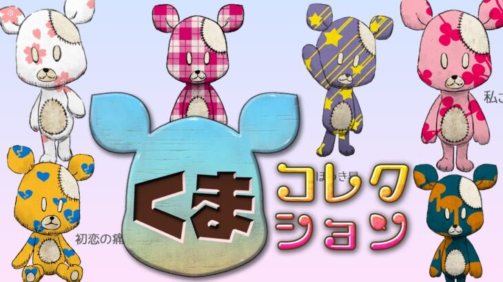 【スマホゲーム】くまコレクションプレイ☆[Sumahogemu] bear collection play ☆