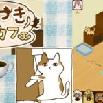 【スマホゲーム】くっつき猫カフェプレイ☆[Sumahogemu] stick Cat Cafe play ☆
