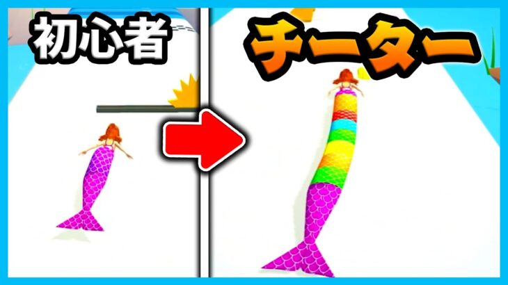 ゲームが上手いと美しい人魚に進化するスマホゲームが楽しい！✨【Mermaid Rush 3D】