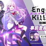 新作スマホゲーム【Engage Kill】（エンゲージ・キル）TVCM「登場告知（事前登録）」篇