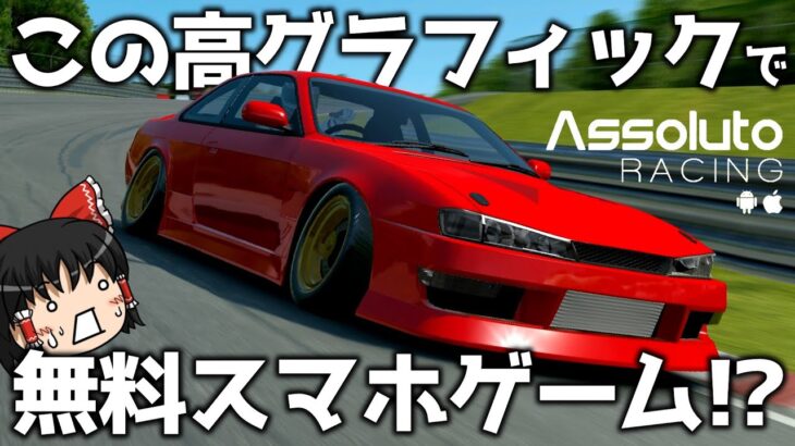 【Assoluto Racing】これがスマホゲーム!? 高グラフィック無料レースゲーム!【ゆっくり実況】