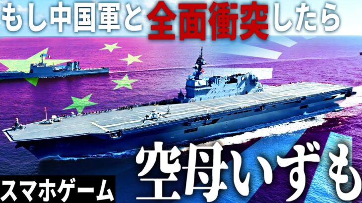 【スマホゲーム】もし自衛隊の空母いずもが中国海軍と全面衝突したら【Modern Warships】