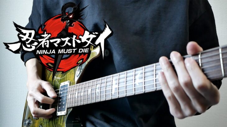 『忍者マストダイ』のBGMをエレキギターで弾いてみた【スマホゲーム】