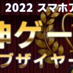 【 神ゲー 】2022年のゲーム5選&ベスト【 スマホゲーム 】