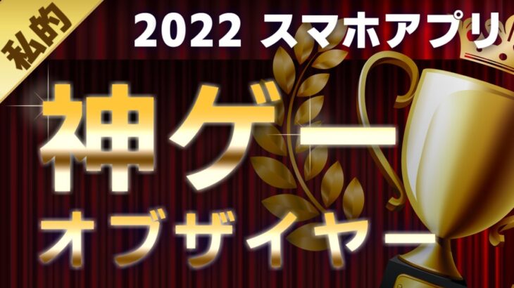 【 神ゲー 】2022年のゲーム5選&ベスト【 スマホゲーム 】