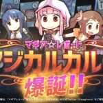 スマホゲーム「マギアレコード 魔法少女まどか☆マギカ外伝」マジカルカルタPV