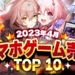 【アプリゲーム】2023年4月スマホゲーム売上ランキングベスト10！