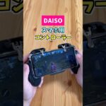 【DAISOの神ガジェ】スマホゲームコントローラー　#shorts