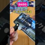 安くゲーミングスマホに改造【ダイソー】スティック編 #shorts