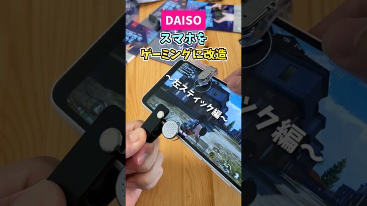 安くゲーミングスマホに改造【ダイソー】スティック編 #shorts