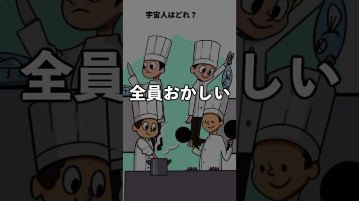 宇宙人はどれ？#shorts  #スマホゲーム