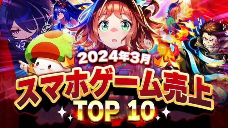 【アプリゲーム】2024年3月スマホゲーム売上ランキングベスト10！【キノコ伝説】