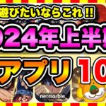 【おすすめスマホゲーム】2024年上半期に絶対遊ぶべき神アプリゲーム10選【無課金 面白い 新作ソシャゲ】