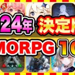 【おすすめスマホゲーム】2024年決定版!!『原神に続け!』無料で面白いMMORPGアプリゲーム10選【無課金 ソシャゲ 神ゲー】