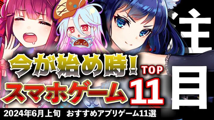 【おすすめスマホゲーム】今が始め時！アプリゲーム11選!! 2024年6月上旬最新情報【無料スマホゲーム】#rpg #コラボ #ずんだもん #転スラ #にゃんこ大戦争 #パズドラ #ひろゆき