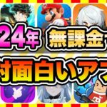 【おすすめスマホゲーム】2024年今すぐ無料で遊べる歴代神アプリゲーム10選１【ソシャゲ 神ゲー  面白い】