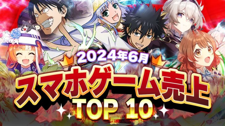 【アプリゲーム】2024年6月スマホゲーム売上ランキングベスト10！【パズドラ/ファンパレ/学マス/鳴潮】