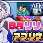 【おすすめスマホゲーム】2024年8月リリース予定 新作アプリゲーム特集！【鈴蘭の剣／キングダム】