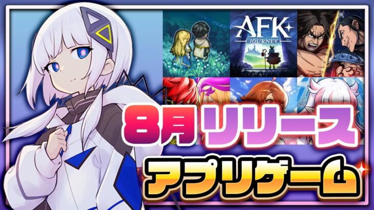 【おすすめスマホゲーム】2024年8月リリース予定 新作アプリゲーム特集！【鈴蘭の剣／キングダム】