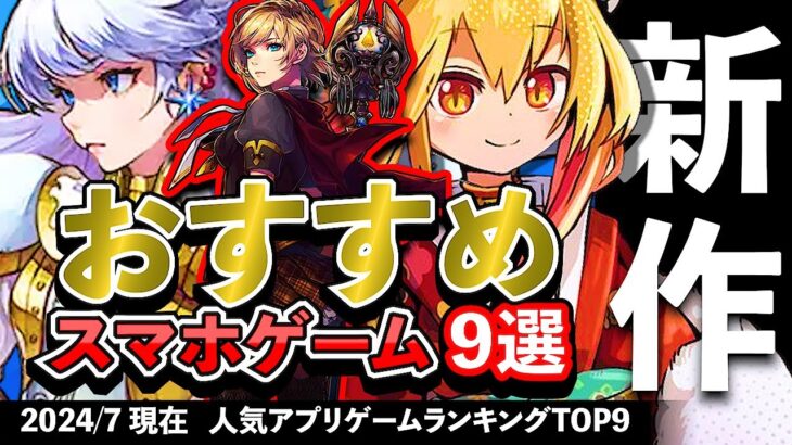 【最新情報】おすすめスマホゲーム9選!! 2024年7月現在【無料アプリゲーム】#新作 #rpg #ずんだもん #小林さんちのメイドラゴン #モンハン #パズル #放置 #育成 #ローグライク #戦略