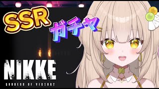 【#NIKKE】ガチャ神引き！ 勝利の女神 #PR【四葉メロン/Vtuber】#スマホゲーム #アプリ #ゲーム実況 #ゲーム配信 #ガチャ