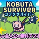 『ぼっちゃん。』の会社の新作スマホゲーム！ ブタさん🐷が主人公のRPGが楽しすぎた！！ #コブタサバイバー #コブサバ