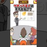 サボってる人はだれ？【1タップ謎解きクイズ】　#スマホゲーム #shorts #クイズ