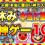 【おすすめスマホゲーム】2024年夏休み、本当に面白いおすすめアプリゲーム10選【無料 神ゲー 紹介】【お盆休み特集】