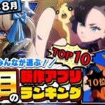 【2024年8月ランキング】みんなが注目する期待の新作アプリTOP10【神ゲー／新作スマホゲーム】