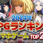 【おすすめスマホゲーム】2024年RPGランキングTOP20!!【無料アプリゲーム】#最新 #夏 #ゆっくり解説 #オープンワールド #アクション