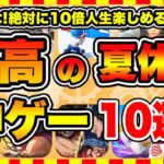 【おすすめスマホゲーム】2024年決定版!!夏休みに遊ぶと人生が変わる神ゲーTOP10【お盆休み 無料 無課金 面白い ソシャゲ】【ランキング】