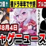 【新作アプリゲーム】ブルロ新作ソシャゲ、新ガチャ停止でサ終カウントダウン？他8月4日のニュース紹介！