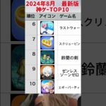 【最新スマホゲーム】おすすめスマホゲーム２０２４年8月絶対にハマる神スマホゲーTOP10【無料　リセマラ　ソシャゲ】#short  #shorts