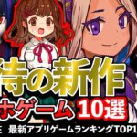 【おすすめスマホゲーム】期待の新作アプリゲーム10選!! 2024年9月【無料】#rpg #ゆっくり解説 #最新