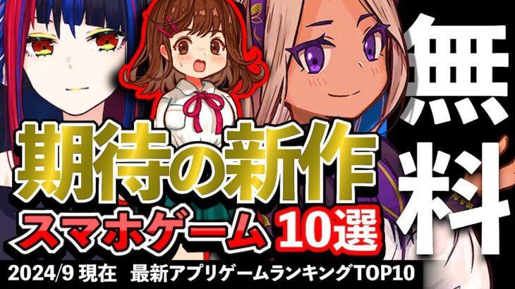 【おすすめスマホゲーム】期待の新作アプリゲーム10選!! 2024年9月【無料】#rpg #ゆっくり解説 #最新