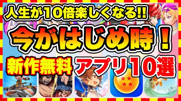 【おすすめスマホゲーム】コレで人生が10倍面白い！2024年、今がはじめ時な本当に面白いスマホゲーム10選【新作ソシャゲ 無課金 リセマラ】