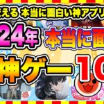 【おすすめスマホゲーム】2024年シルバーウィーク、本当に面白いおすすめアプリゲーム10選【無料 神ゲー 紹介】