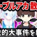 元ブルアカ開発新作の大炎上…最悪の結果に…一体何が？ 最新スマホゲームニュース 2024年9月編【ソシャゲ・アプリゲーム】【サービス終了】【VOICEROID解説】【ブルアカ】【プロジェクトKV】