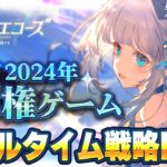 【新作スマホゲーム】2024年覇権タイトル！リアルタイム戦略RPGを先行プレイ【アッシュエコーズ】