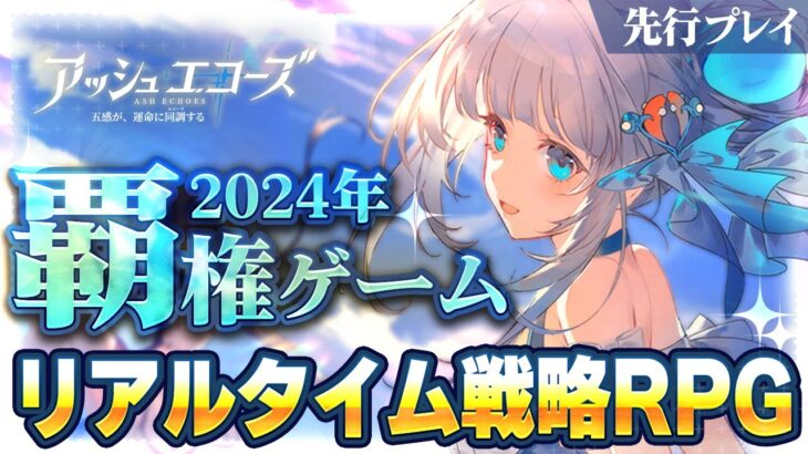 【新作スマホゲーム】2024年覇権タイトル！リアルタイム戦略RPGを先行プレイ【アッシュエコーズ】