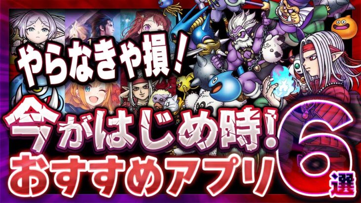 【おすすめスマホゲーム】本当に面白い最新アプリゲーム6選【ドラクエ/FF7/無課金/リセマラ】