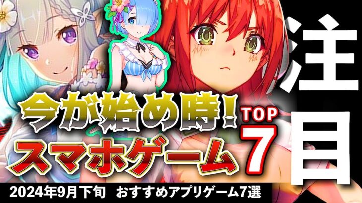 【おすすめスマホゲーム】今が始め時！アプリゲーム7選!! 2024年9月下旬最新情報【無料スマホゲーム】#rpg #コラボ #ずんだもん #プリコネr