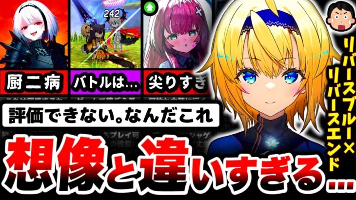 【調査】どう評価していいのか分からない。「リバ×リバ」を8時間プレイした正直な感想…【リバースブルー×リバースエンド】【リバリバ】【広告のゲーム】【スマホゲーム】【ソシャゲ】【アプリ】