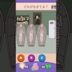 生きてるのはだれ？【Riddle Test】 #riddletest #スマホゲーム #shorts #ゲーム実況