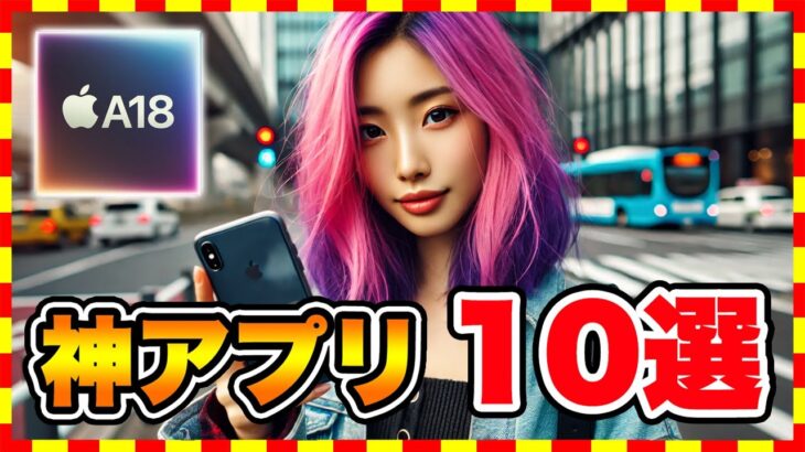 【おすすめスマホゲーム】iPhone16シリーズ買ったら絶対遊ぶべき神アプリゲーム10選【iOS 無料 面白い】