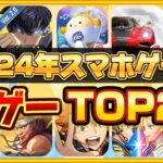 【おすすめスマホゲーム】やらないと損！2024年 新作アプリゲームランキングTOP20【無料 面白い ソシャゲ】