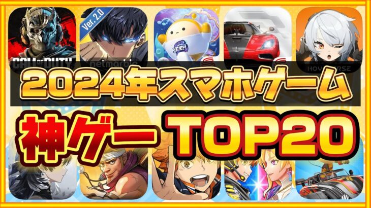 【おすすめスマホゲーム】やらないと損！2024年 新作アプリゲームランキングTOP20【無料 面白い ソシャゲ】