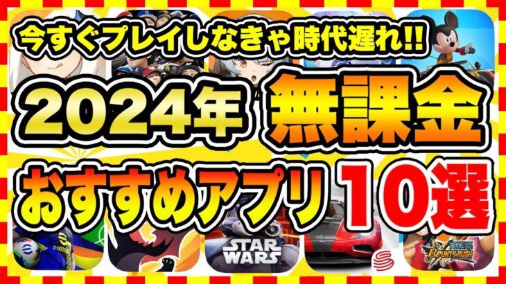 【おすすめスマホゲーム】【永久保存版】2024年今すぐ無課金でも面白いおすすめアプリゲーム10選【無料 面白い ソシャゲ】