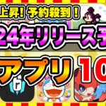 【おすすめスマホゲーム】2024年下半期に絶対遊ぶべき神アプリゲーム10選【無課金 面白い 新作 ソシャゲ】